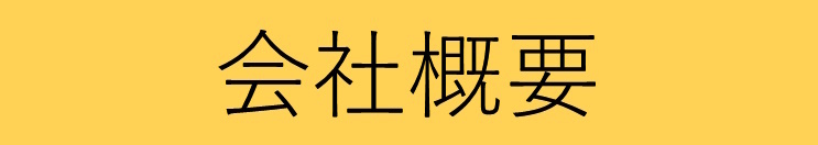 会社概要バナー