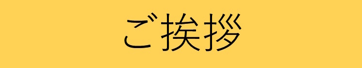 ご挨拶バナー