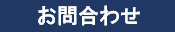 お問合せバナー