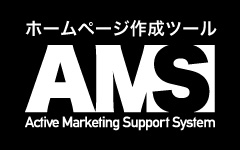 無料ホームページのAMS