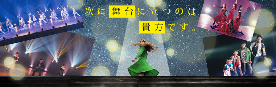 次に舞台に立つのは貴方です。
