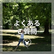 よくあるご質問