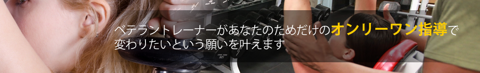 変わりたい！ベテラントレーナーがあなたのためだけのオンリーワン指導でその願いを叶えます