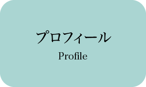 バナー:プロフィール