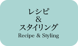 バナー:レシピ&スタイリング