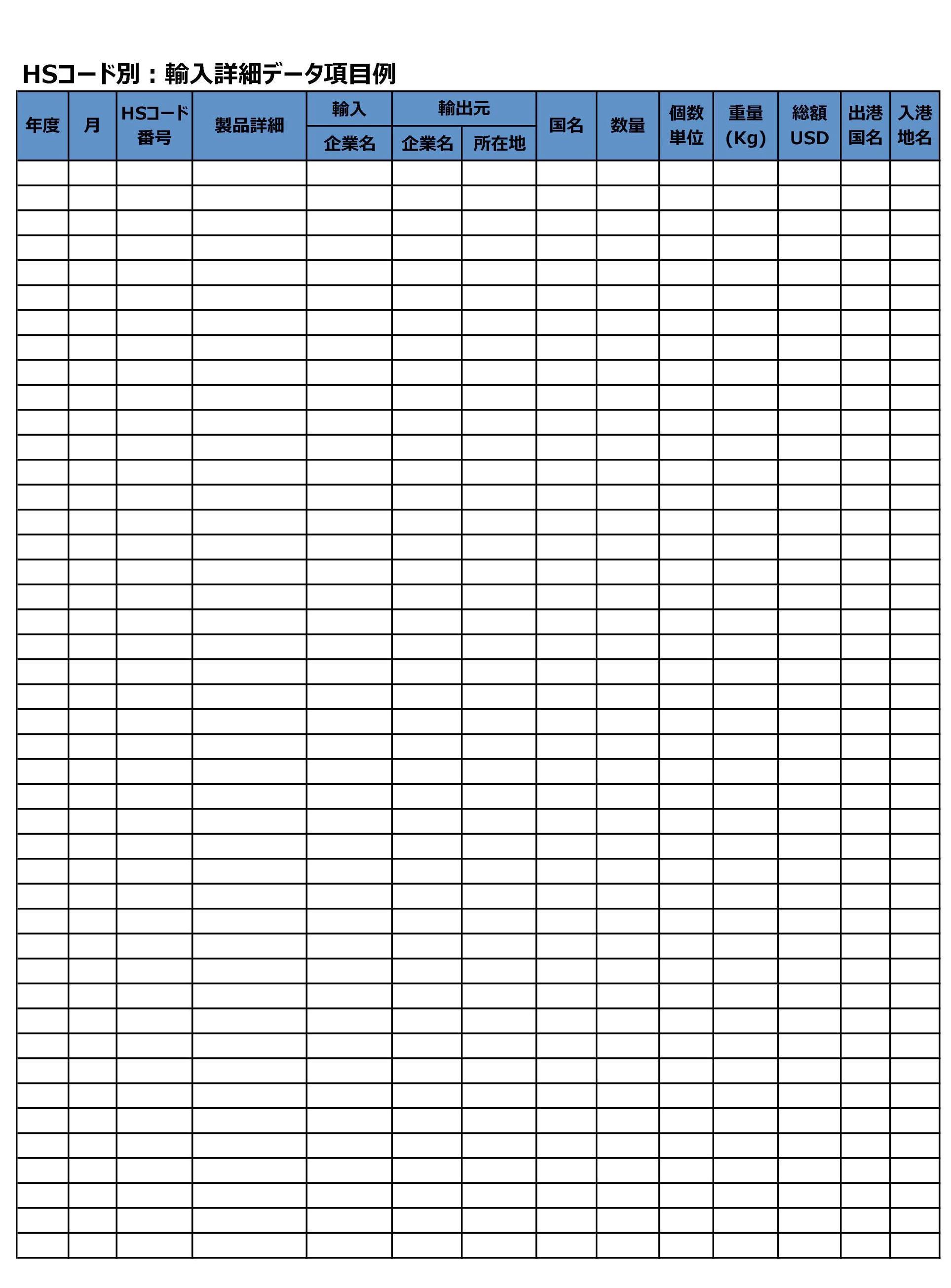 輸入詳細データ参考例