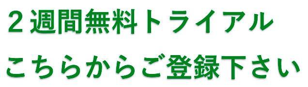 無料トライアル