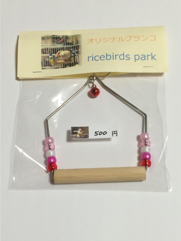 オリジナルブランコ