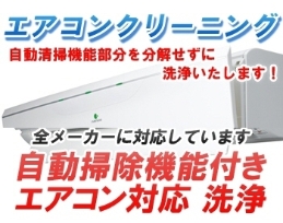お掃除機能付きエアコンクリーニング