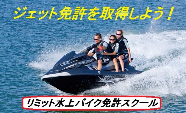 水上バイク免許トップ
