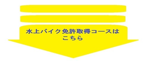 yajirusi-kiiro-jetmenkyo-suijyoubaiku2