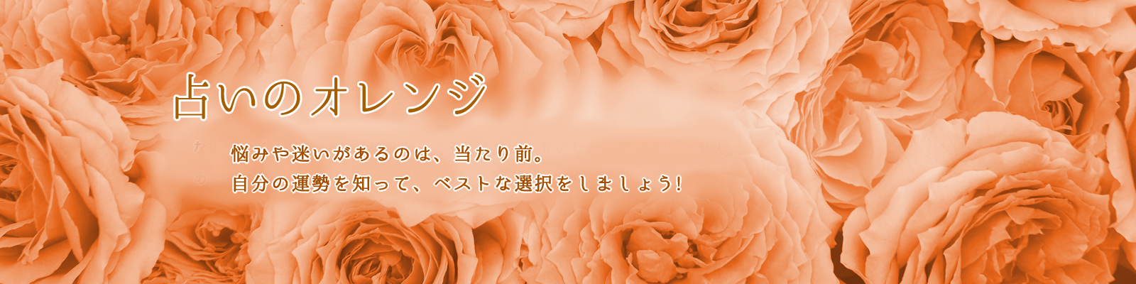 占いのオレンジ