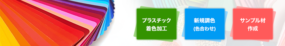 プラスチック着色加工、新規調色(色合わせ)、サンプル材作成