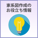 家系図作成の お役立ち情報
