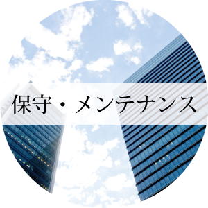 保守 円形
