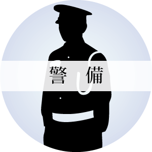 警備 円形