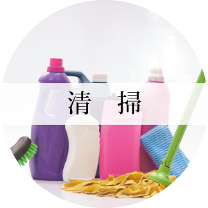 清掃 円形
