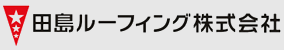 田島ルーフィング