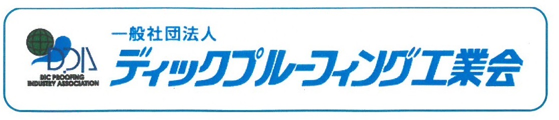 ディックプルーフィング工業会