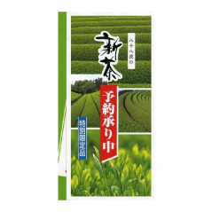 予約新茶