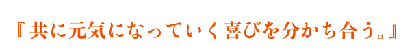 共に元気になっていく喜びを分かち合う