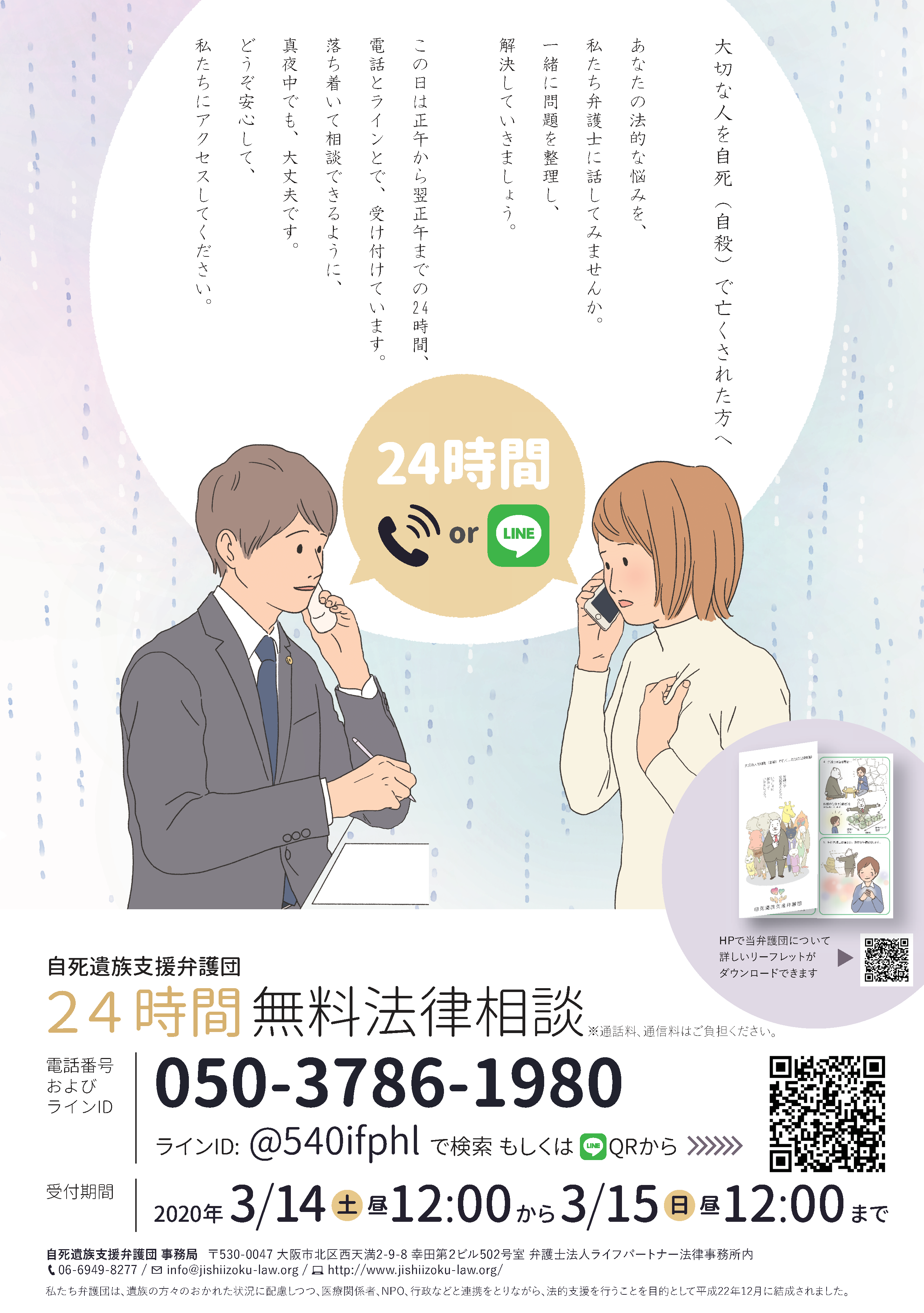 24時間電話&LINE法律相談会
