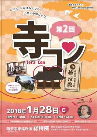 寺コン20180128