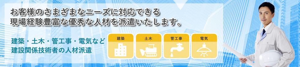 建設技術者の人材派遣なら株式会社フェニックス|東京都小金井市