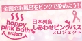ピンクバスプロジェクト