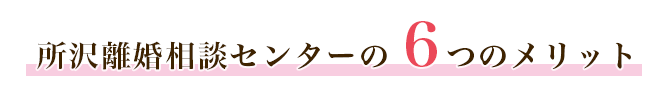 所沢離婚相談センターの6つのメリット
