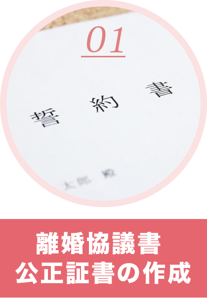 離婚協議書・公正証書の作成