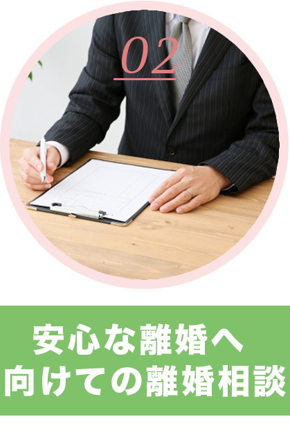 安心な離婚へ向けての離婚相談