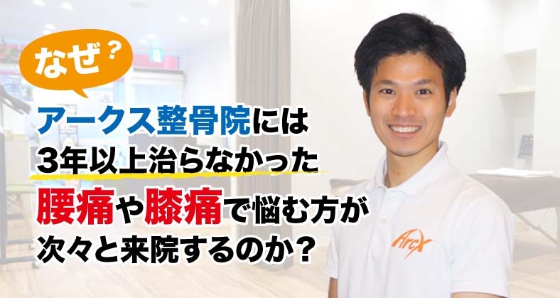 なぜ?アークス整骨院には3年以上良くならなかった腰痛や膝痛で悩む方が次々と来院するのか?
