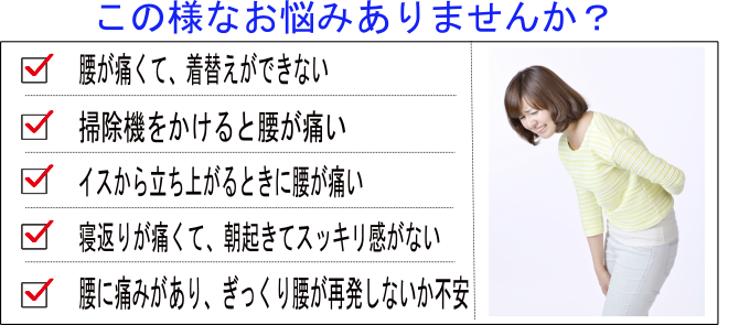 腰痛お悩み