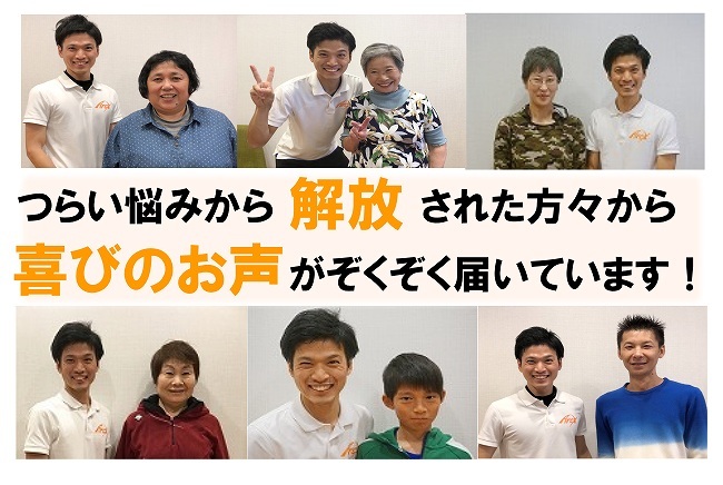 つら悩みから解放された方々から喜びのお声がぞくぞく届いています!