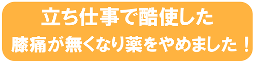 ひざ痛