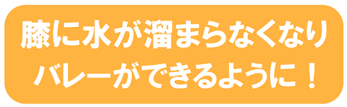 ひざ痛 太田さん