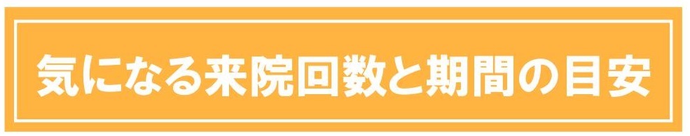 気になる期間と目安の