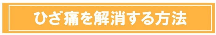 ひざ痛を解消する方法