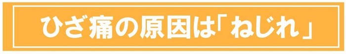 ひざ痛の原因