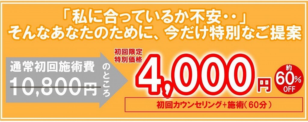 初診オファーオレンジ2.5