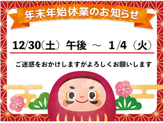 年末年始