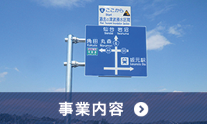 事業内容|仙台市東北三恵