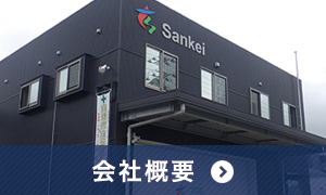 会社概要|仙台市東北三恵