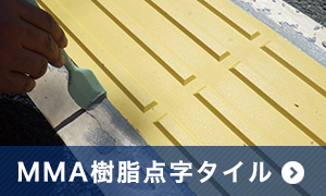 MMA樹脂点字タイル|仙台市東北三恵
