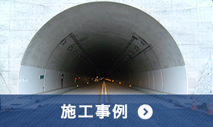 施工事例|仙台市東北三恵