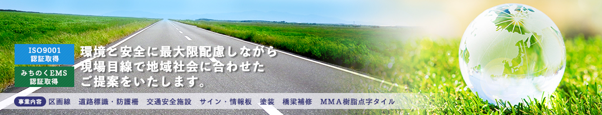 区画線・標識工事の株式会社東北三恵|仙台市