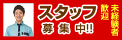 スタッフ募集中