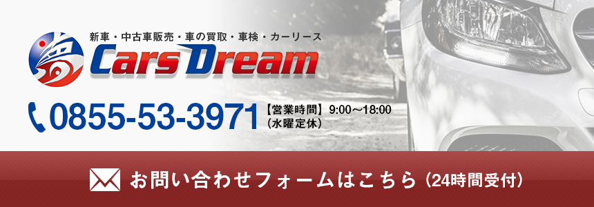 カーズドリームへのお問い合わせ(0855-53-3971)