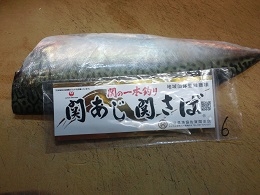 関サバ